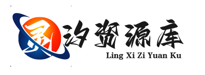 灵汐资源库【免费分享】